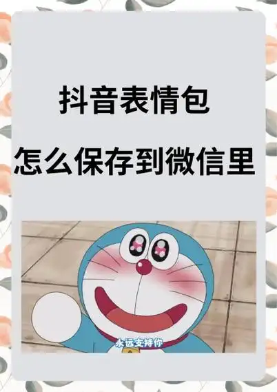 抖音表情包怎么保存到微信里