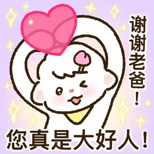 快来分享一些父亲节表情包,记得祝爸爸节日快乐!