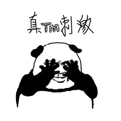 真tm刺激-不服你tm来打我啊_装逼_好玩表情