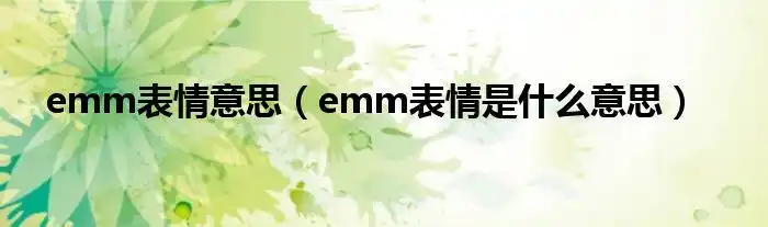 emm表情是什么意思对当前话题不感兴趣