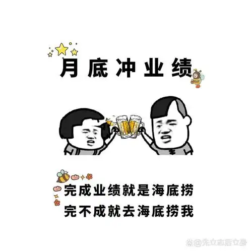 月底冲业绩搞笑背景图|朋友圈销售文案配图