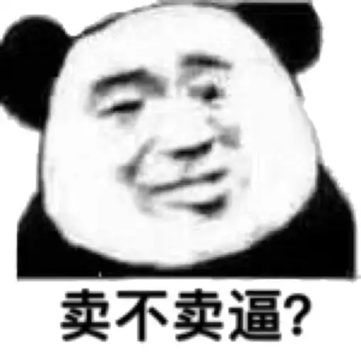 污_不卖表情