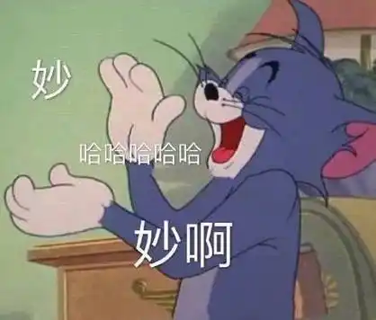 妙哈哈哈哈哈妙啊(汤姆猫表情包)_汤姆_哈哈哈_哈哈表情