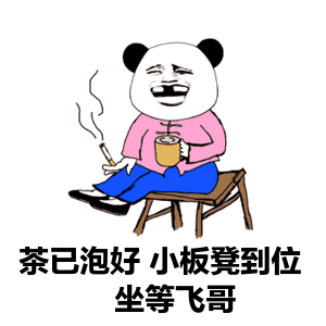 斗图茶已泡好小板凳到位坐等飞哥gif动图_动态图_表情包下载_soogif