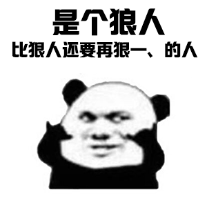 是个狠人是个狼人狠人比狠人多一点狼人gif动图_动态图_表情包下载