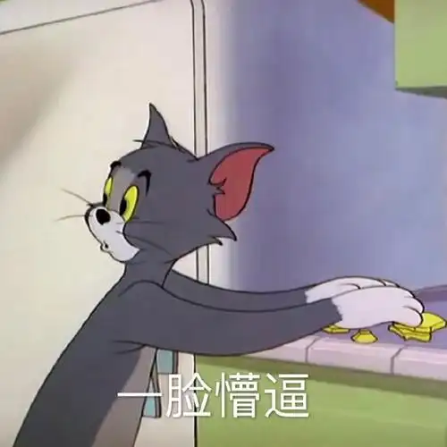 猫和老鼠表情包更新,拿图互动