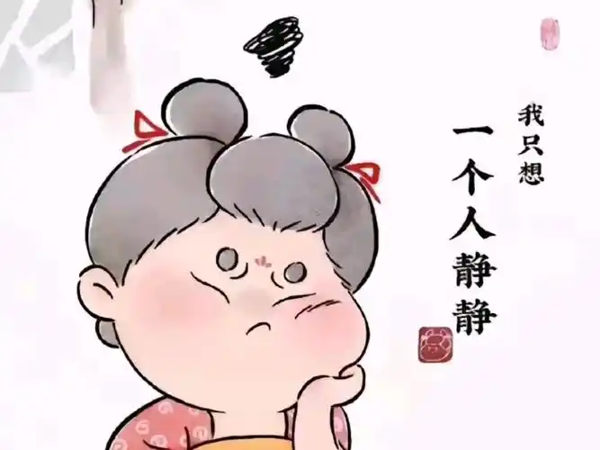 我只想一个人静静