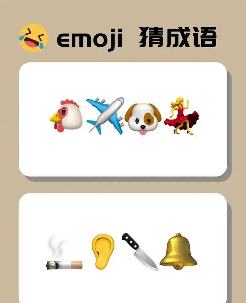 emoji猜成语