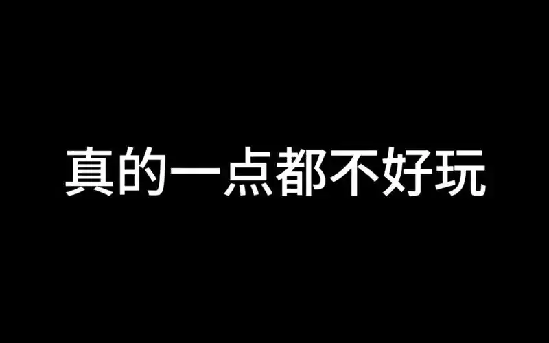 广州国乙真无聊,一点都不好玩儿!