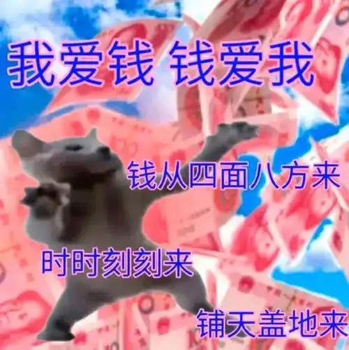 转发这个发财猫猫,明年一定苦少少,钱多多!表情包超话搞笑超话