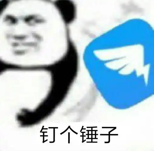 钉个锤子钉钉表情包_锤子_钉个表情