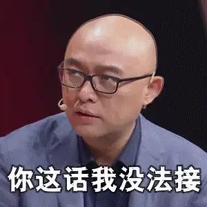 这话我没法接金馆长搞笑得意gif动图_动态图_表情包下载_soogif