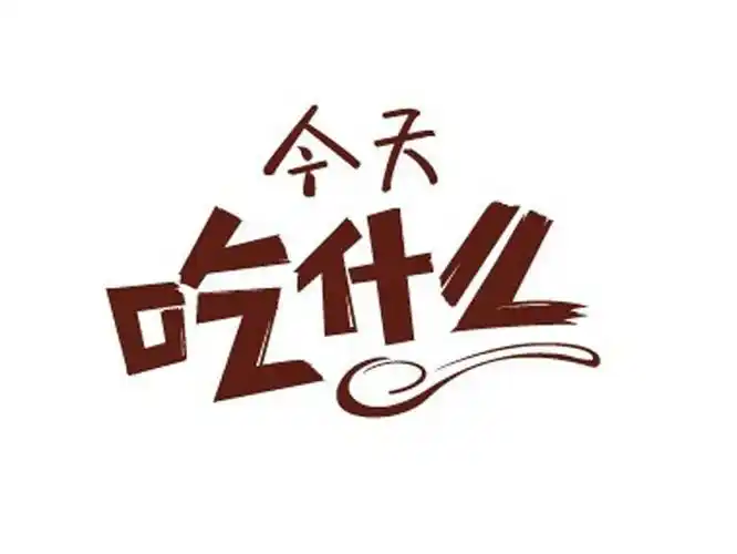 今天吃什么商标无效