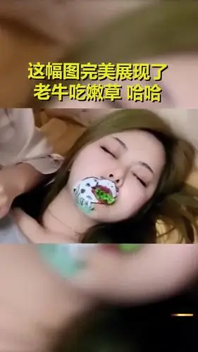 啥叫老牛吃嫩草