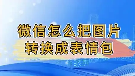 微信怎么把图片转换成表情包