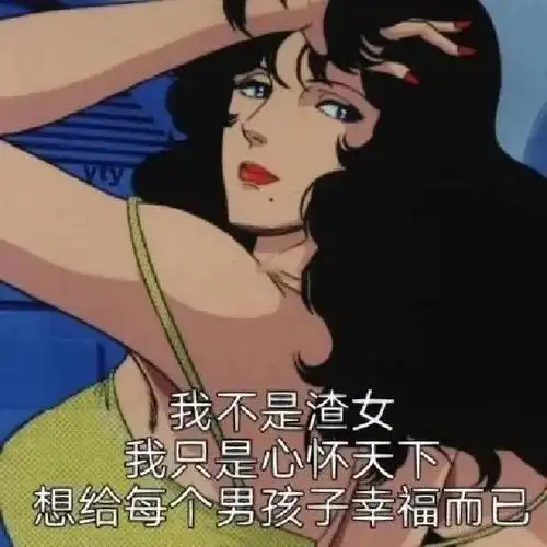 珍藏渣女表情叁