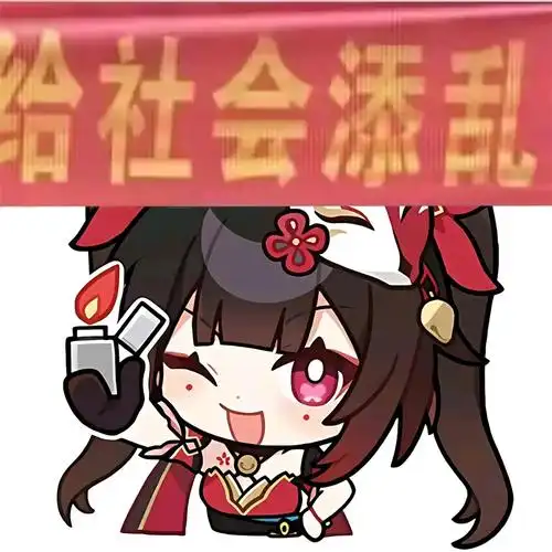 崩坏星穹铁道花火表情包-给社会添乱