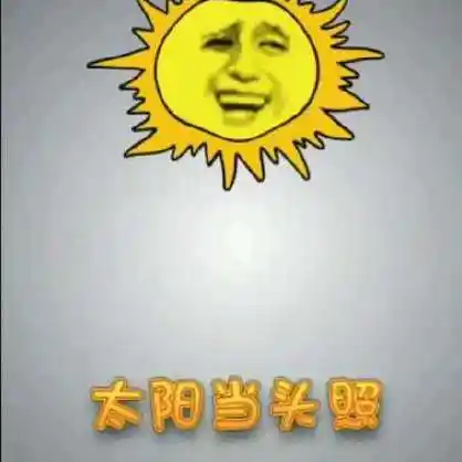 太阳当头照!