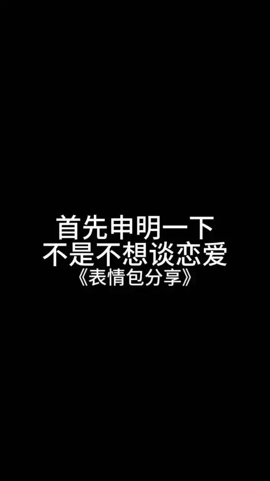 不是不想谈恋爱,只是觉得单着挺好的.#创作灵感#表情包#-抖音