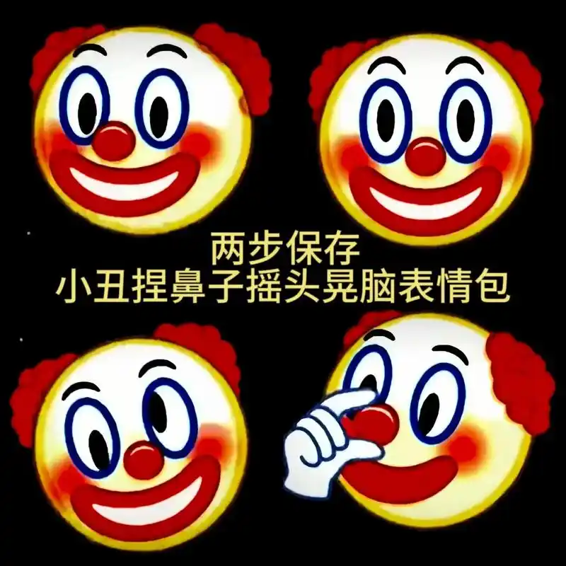 小丑捏鼻子摇头晃脑表情包.小丑捏鼻子摇头晃脑gif动图.小丑-抖音