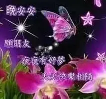 愿朋友夜夜有好梦,天天快乐相随-爸妈辈中老年表情包_中老年表情包