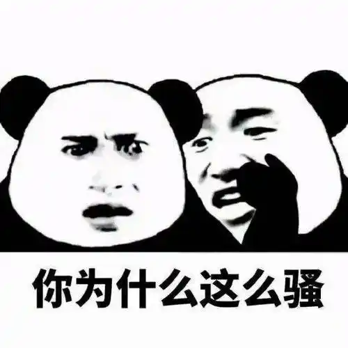 你为什么这么骚表情包-表情图