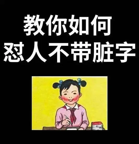 抖音图文来了#高级话术#神回复#表情包教你怼人不带-抖音