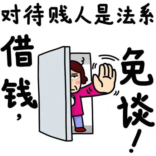 借钱,免谈!新表情上线