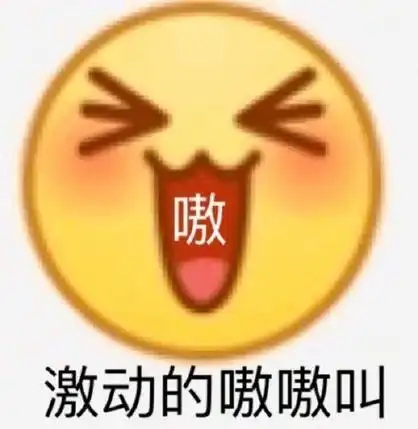 嗷激动的嗷嗷叫-小黄脸emoji表情包_emoji表情