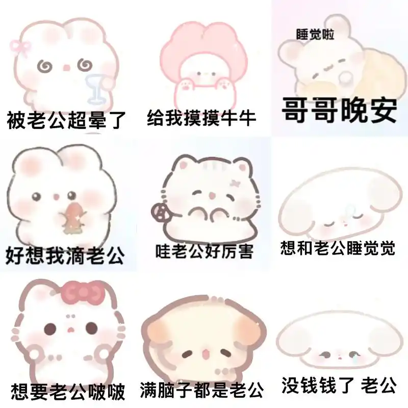 给我摸摸牛牛!我是老公奴#表情包#发给对象表情包#表情包-抖音