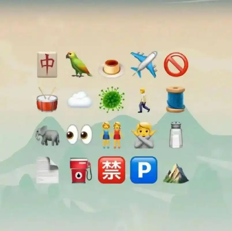 看emoji猜古诗!.