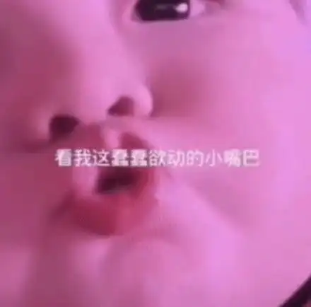 看我这蠢蠢欲动的小嘴巴_蠢蠢欲动_嘴巴表情