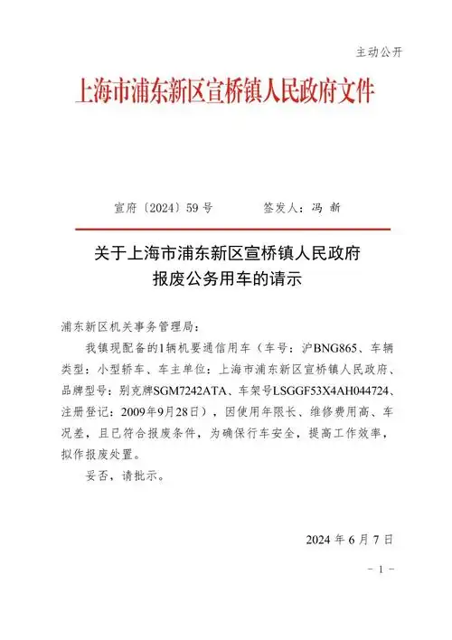 关于上海市浦东新区宣桥镇人民政府报废公务用车的请示