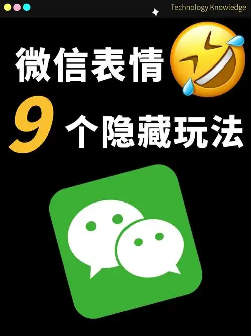 微信表情的这些这些隐藏玩法你都知道吗