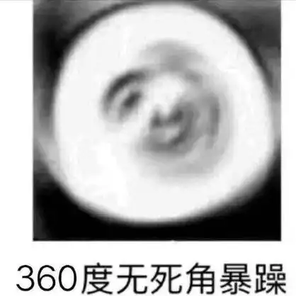 360度无死角暴躁_360_死角_暴躁表情