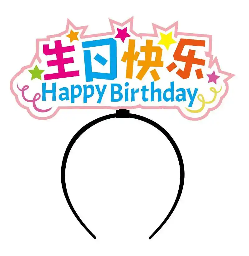 魔幻趴创意生日帽.让生日更有仪式感#源头实力厂家#全国发货-抖音