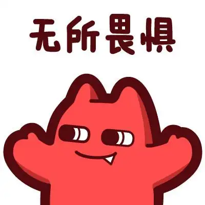 魔鬼猫表情-无所畏惧