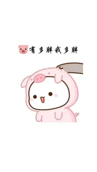 96#搞笑表情包#过年吃吃吃#一起吃一起胖