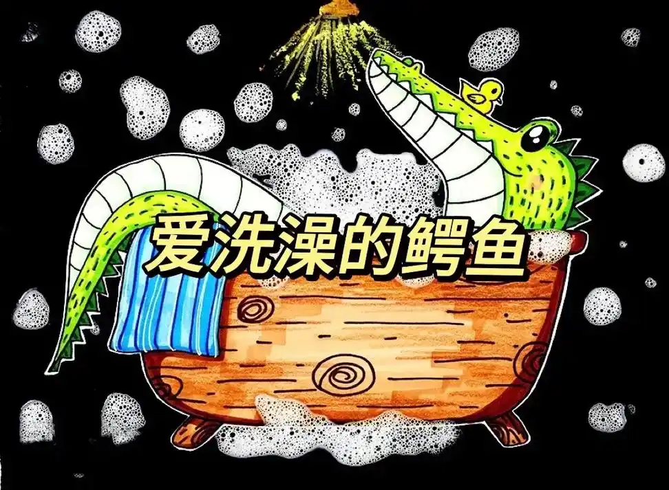 爱洗澡的鳄鱼,还喜欢吹泡泡呢!1,通过观察和欣赏图片素材,用-抖音