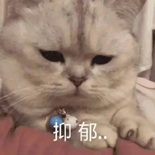 抑郁不快乐系列表情包