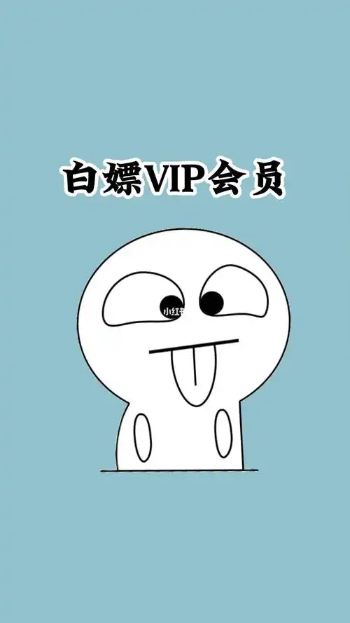 白嫖vip会员