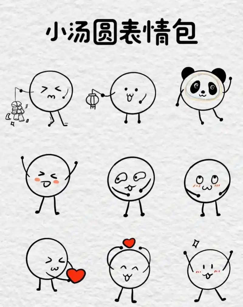 小汤圆表情包简笔画来啦!可可爱爱的小汤圆来啦!大家一次可以-抖音