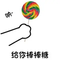 呐给你卡通搞怪棒棒糖gif动图_动态图_表情包下载_soogif