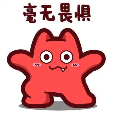 魔鬼猫表情-无所畏惧