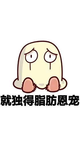 肥成球!
