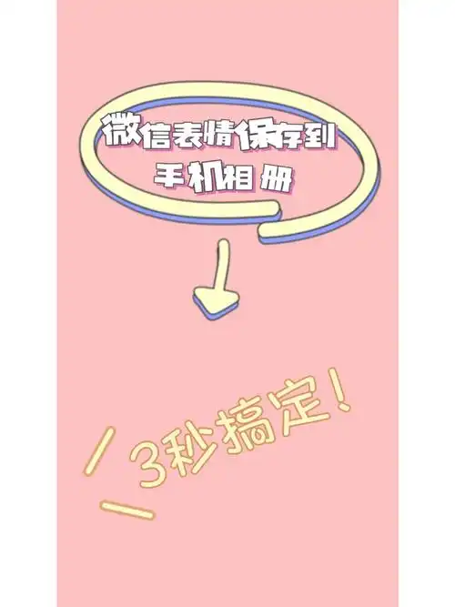 如何将微信表情包保存到手机只需三步