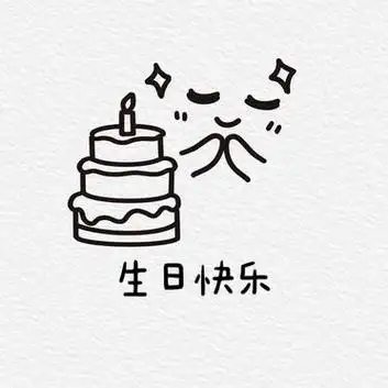 一看就会的简笔画小表情之生日篇