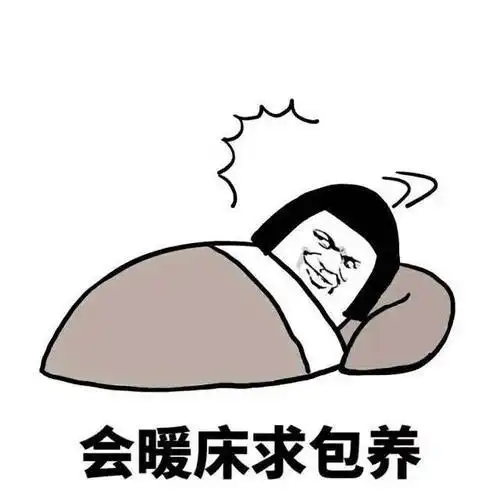 会暖床求包养_会暖_床求_包养表情