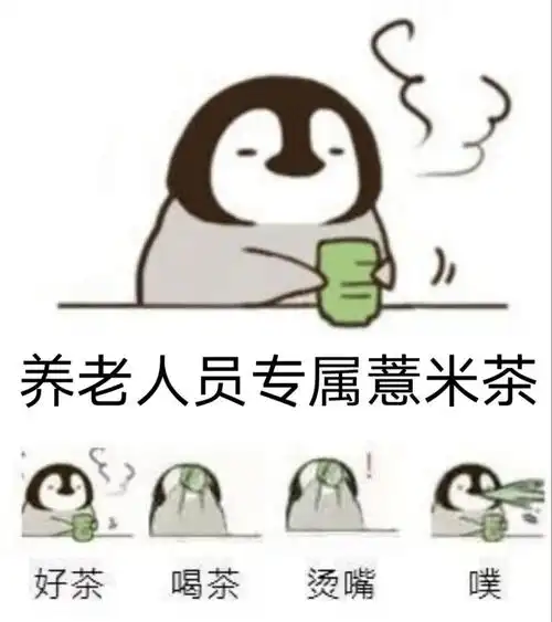 养老人员专属薏米茶好茶烫嘴茶烫嘴噗_茶好_薏米_专属表情