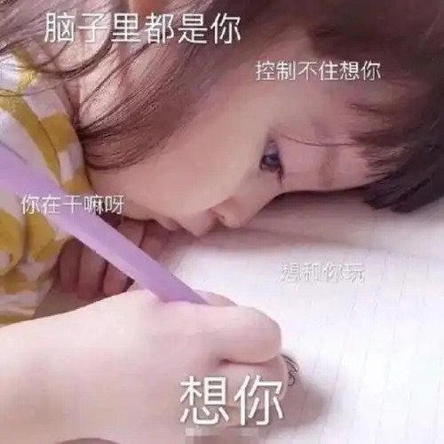 跟男朋友撒娇说想你了,跟男朋友撒娇表情包-看百科